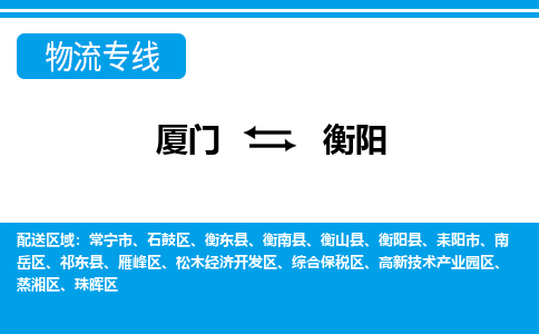 厦门到衡阳物流专线-厦门到衡阳物流公司