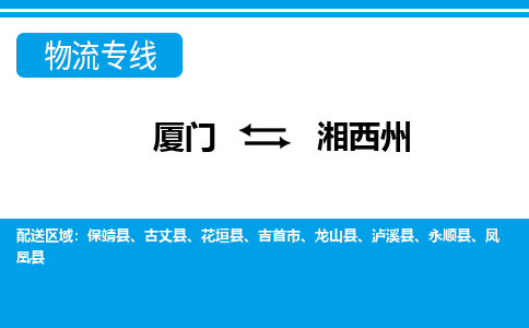 厦门到湘西州物流专线-厦门到湘西州物流公司