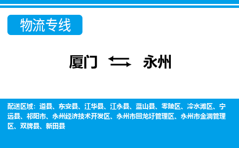 厦门到永州物流专线-厦门到永州物流公司