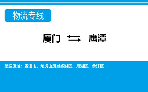 厦门到鹰潭物流专线-厦门到鹰潭物流公司