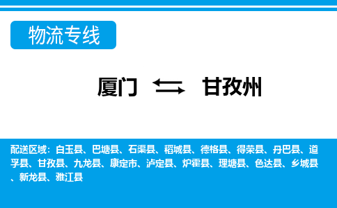 厦门到甘孜州物流专线-厦门到甘孜州物流公司