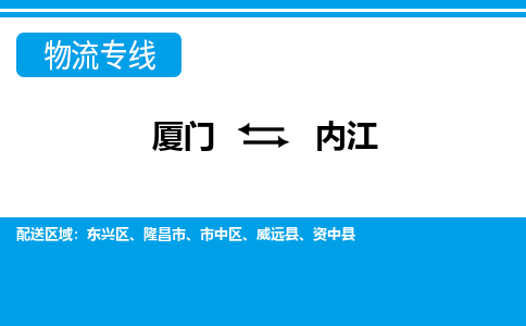 厦门到内江物流专线-厦门到内江物流公司