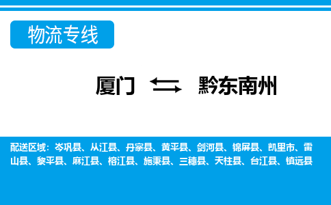 厦门到黔东南州物流专线-厦门到黔东南州物流公司