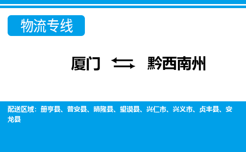 厦门到黔西南州物流专线-厦门到黔西南州物流公司