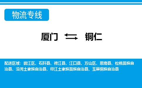 厦门到铜仁物流专线-厦门到铜仁物流公司