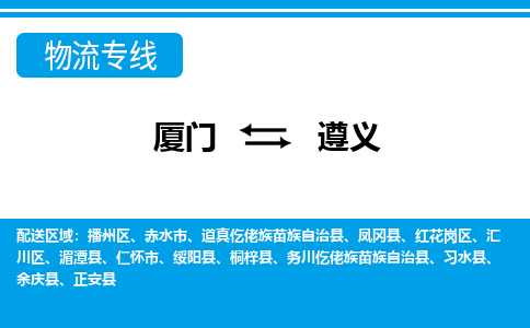 厦门到遵义物流专线-厦门到遵义物流公司