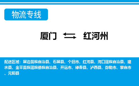 厦门到红河州物流专线-厦门到红河州物流公司