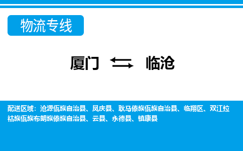 厦门到临沧物流专线-厦门到临沧物流公司