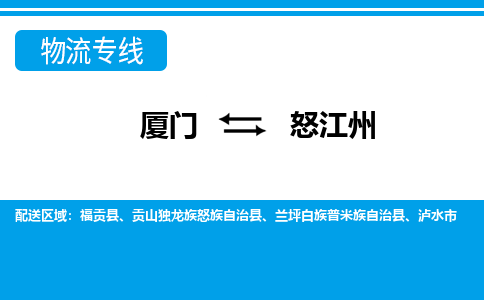 厦门到怒江州物流专线-厦门到怒江州物流公司