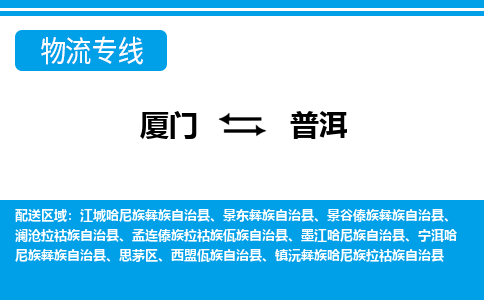 厦门到普洱物流专线-厦门到普洱物流公司