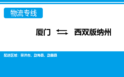 厦门到西双版纳州物流专线-厦门到西双版纳州物流公司