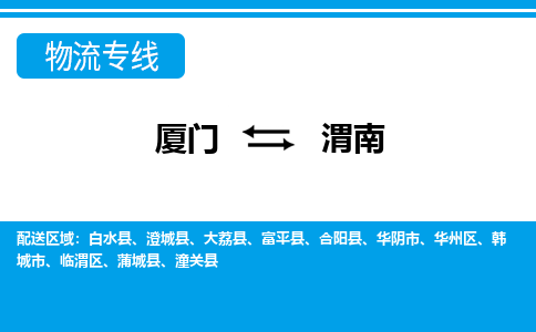 厦门到渭南物流专线-厦门到渭南物流公司