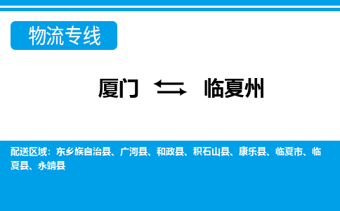 厦门到临夏州物流专线-厦门到临夏州物流公司