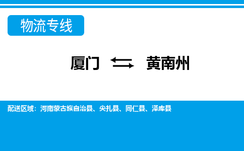 厦门到黄南州物流专线-厦门到黄南州物流公司