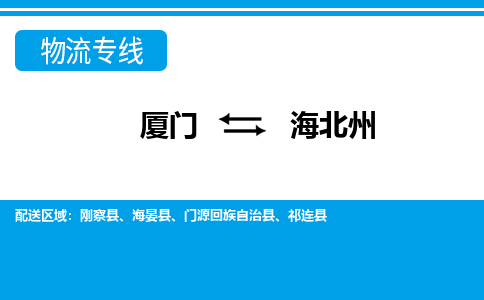 厦门到海北州物流专线-厦门到海北州物流公司