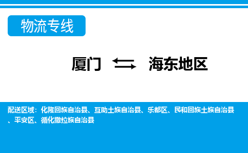 厦门到海东地物流专线-厦门到海东地物流公司