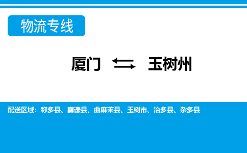 厦门到玉树州物流专线-厦门到玉树州物流公司