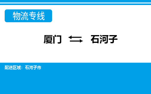 厦门到石河子物流专线-厦门到石河子物流公司