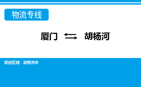 厦门到胡杨河物流专线-厦门到胡杨河物流公司