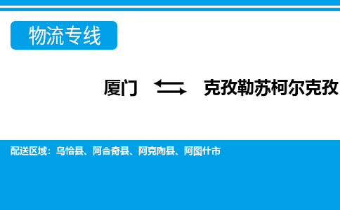 厦门到克孜勒苏柯尔克孜物流专线-厦门到克孜勒苏柯尔克孜物流公司