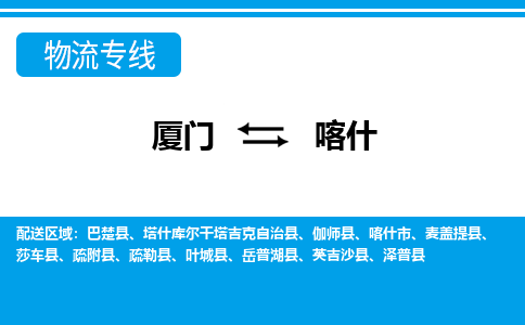 厦门到喀什物流专线-厦门到喀什物流公司