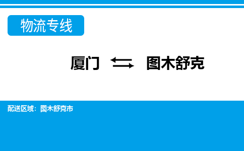 厦门到图木舒克物流专线-厦门到图木舒克物流公司