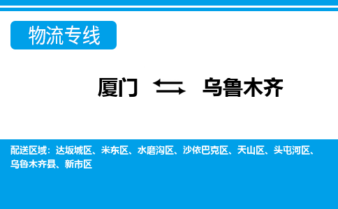 厦门到乌鲁木齐物流专线-厦门到乌鲁木齐物流公司