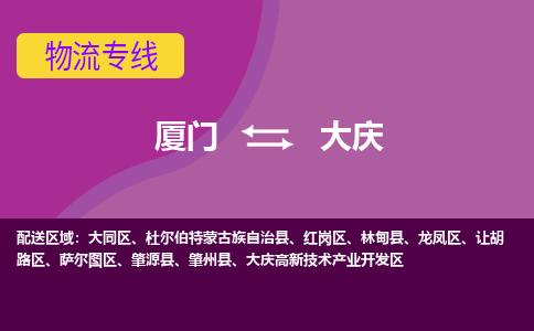 厦门到大庆物流公司|厦门到大庆专线|天天发车