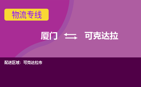 厦门到可克达拉物流公司|厦门到可克达拉专线|天天发车