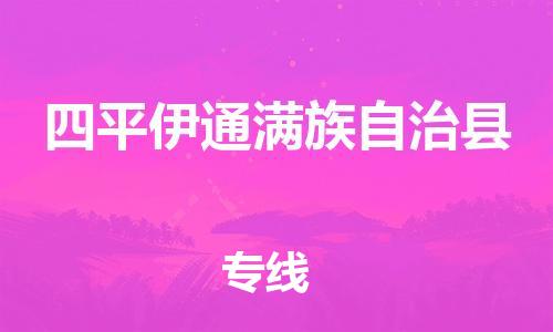 厦门到四平伊通满族自治县物流公司-厦门到四平伊通满族自治县专线-专车直送