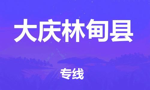 厦门到大庆林甸县物流公司-厦门到大庆林甸县专线-专车直送