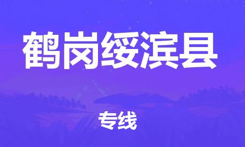 厦门到鹤岗绥滨县物流公司-厦门到鹤岗绥滨县专线-专车直送