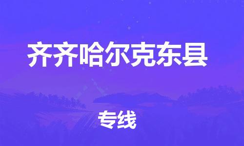 厦门到齐齐哈尔克东县物流公司-厦门到齐齐哈尔克东县专线-专车直送