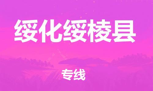 厦门到绥化绥棱县物流公司-厦门到绥化绥棱县专线-专车直送