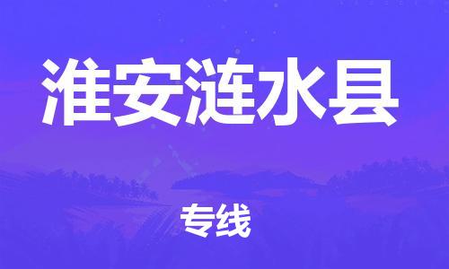 厦门到淮安涟水县物流公司-厦门到淮安涟水县专线-专车直送