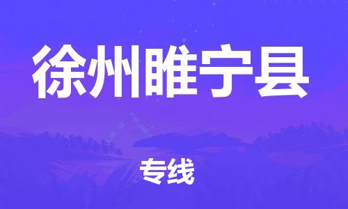 厦门到徐州睢宁县物流公司-厦门到徐州睢宁县专线-专车直送