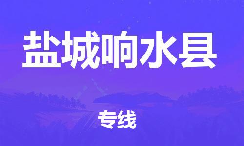 厦门到盐城响水县物流公司-厦门到盐城响水县专线-专车直送