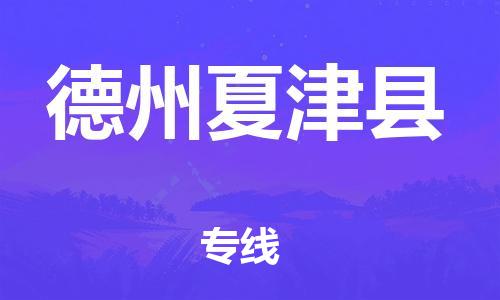 厦门到德州夏津县物流公司-厦门到德州夏津县专线-专车直送