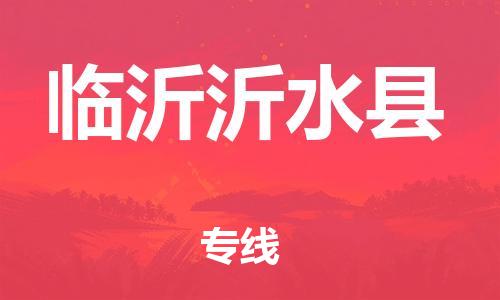 厦门到临沂沂水县物流公司-厦门到临沂沂水县专线-专车直送