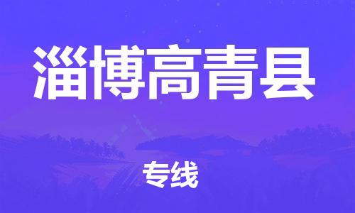 厦门到淄博高青县物流公司-厦门到淄博高青县专线-专车直送