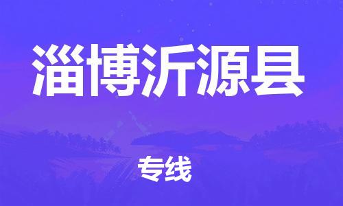 厦门到淄博沂源县物流公司-厦门到淄博沂源县专线-专车直送