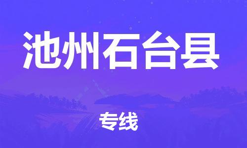 厦门到池州石台县物流公司-厦门到池州石台县专线-专车直送