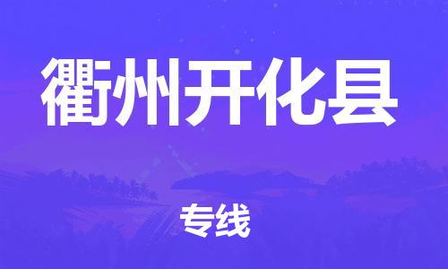 厦门到衢州开化县物流公司-厦门到衢州开化县专线-专车直送