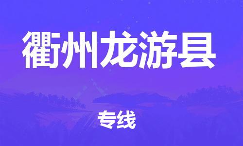 厦门到衢州龙游县物流公司-厦门到衢州龙游县专线-专车直送