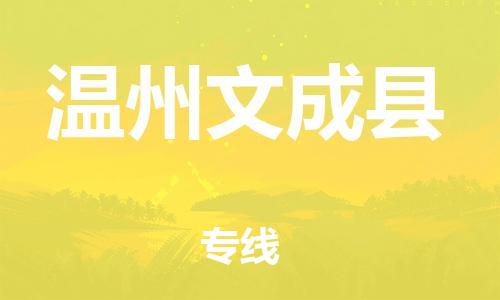 厦门到温州文成县物流公司-厦门到温州文成县专线-专车直送