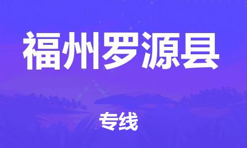 厦门到福州罗源县物流公司-厦门到福州罗源县专线-专车直送