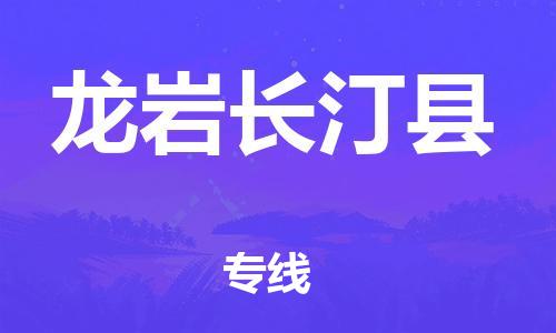 厦门到龙岩长汀县物流公司-厦门到龙岩长汀县专线-专车直送