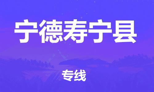 厦门到宁德寿宁县物流公司-厦门到宁德寿宁县专线-专车直送