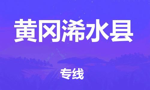 厦门到黄冈浠水县物流公司-厦门到黄冈浠水县专线-专车直送