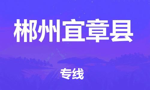 厦门到郴州宜章县物流公司-厦门到郴州宜章县专线-专车直送